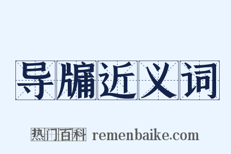 导牖近义词是什么意思的图片